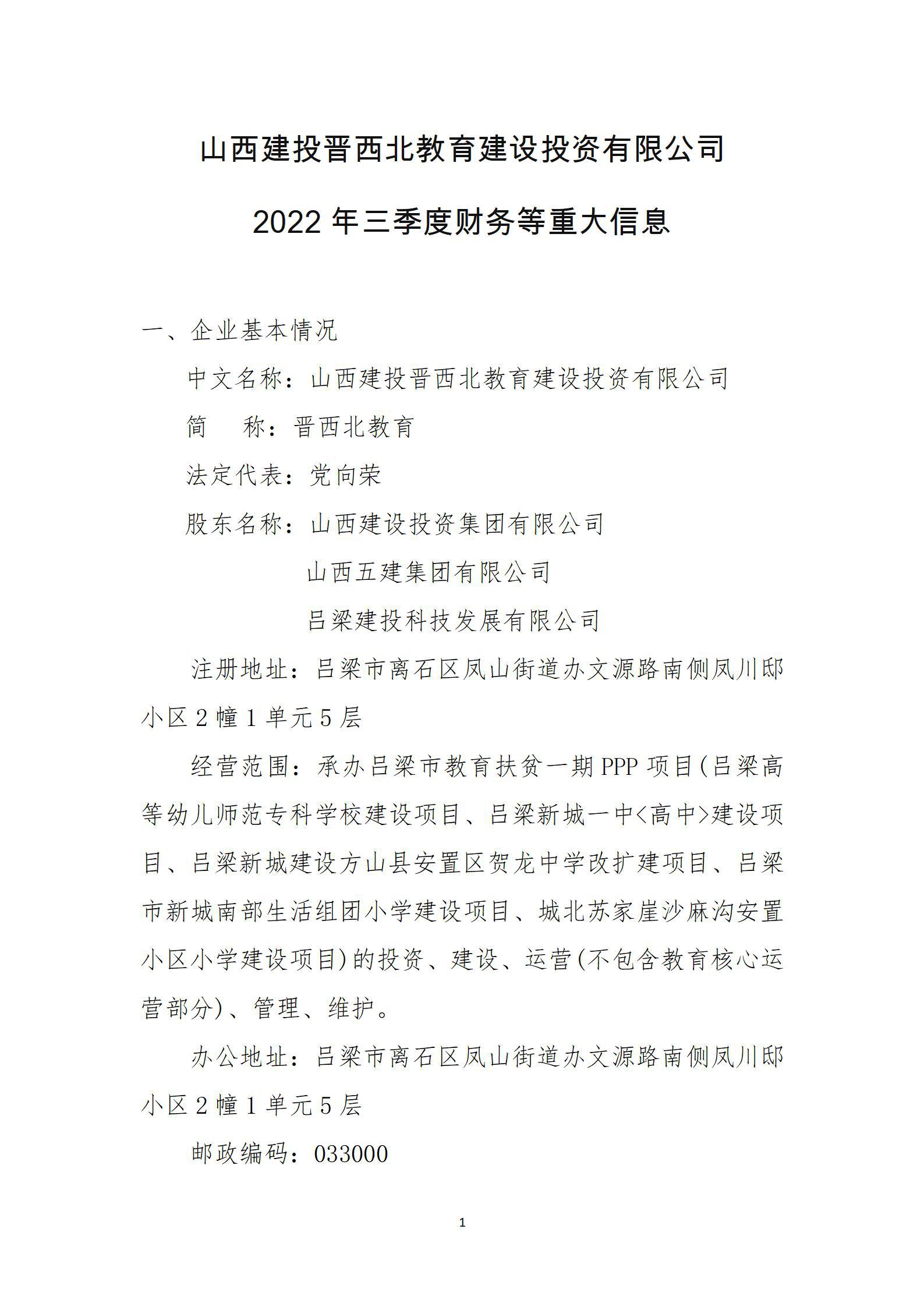 山西建投晋西北教育402cc永利集团投资有限公司2022年三季度财务等重大信息