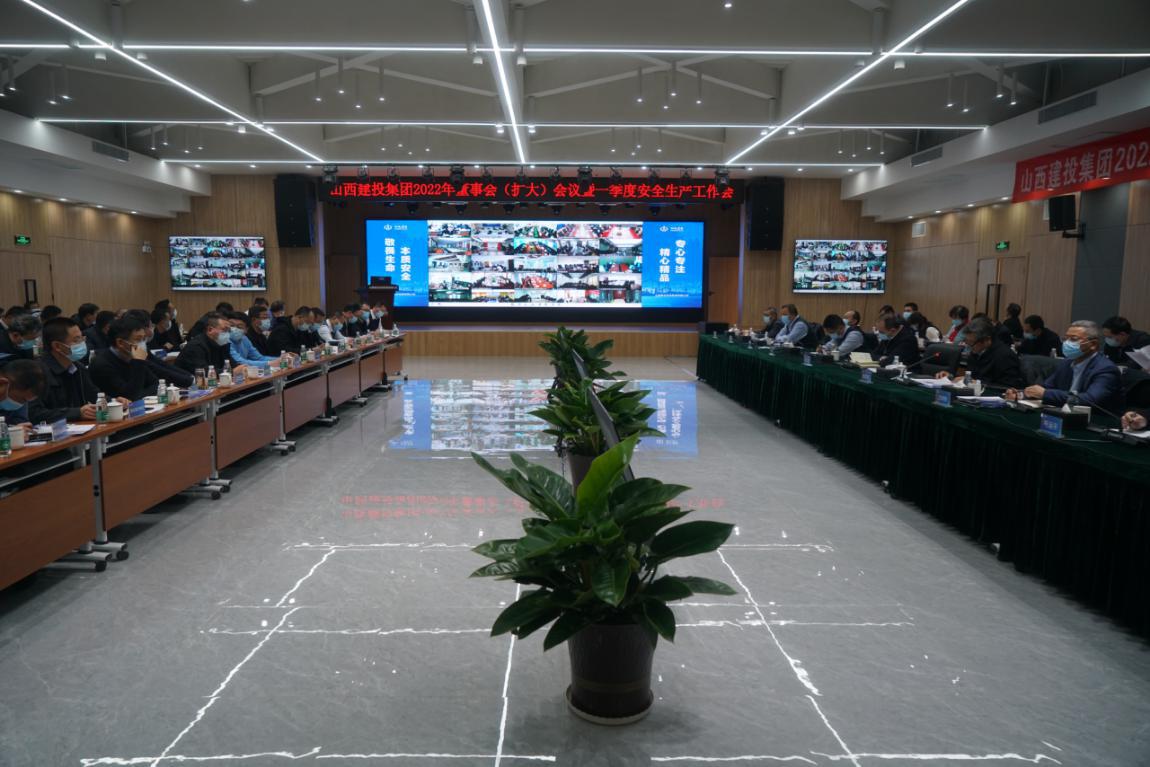 山西建投召开2022年董事会（扩大）聚会暨一季度清静生产事情例会