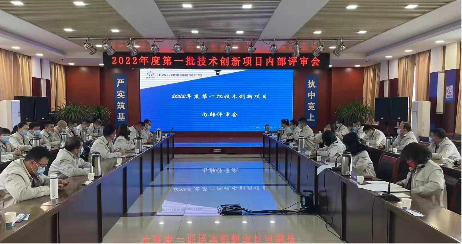 山西建投八建集团召开2022年度第一批手艺立异项目内部评审会