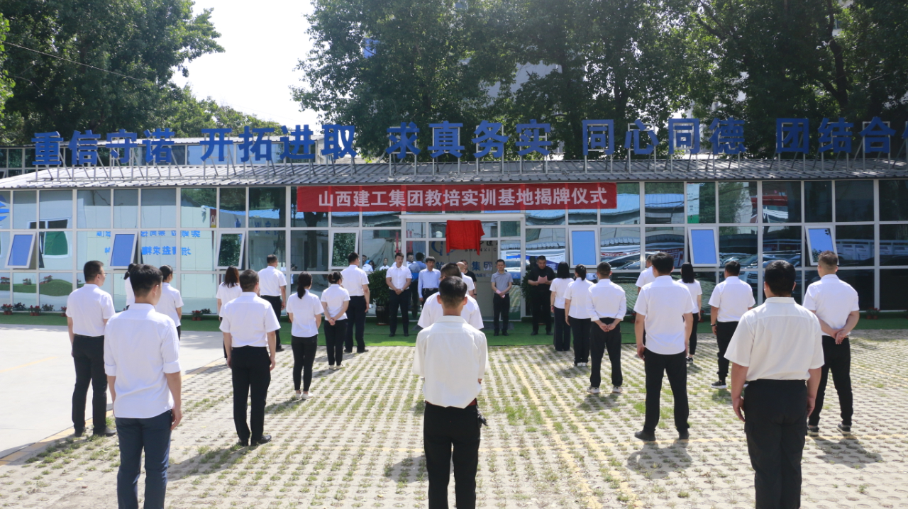 山西建投建工集团教培实训基地挂牌建设