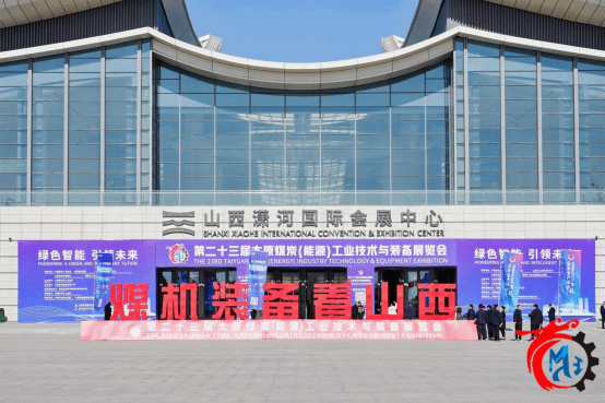 第二十三届太原煤炭（能源）工业手艺与装备展览会在山西潇河国际会展中心举行