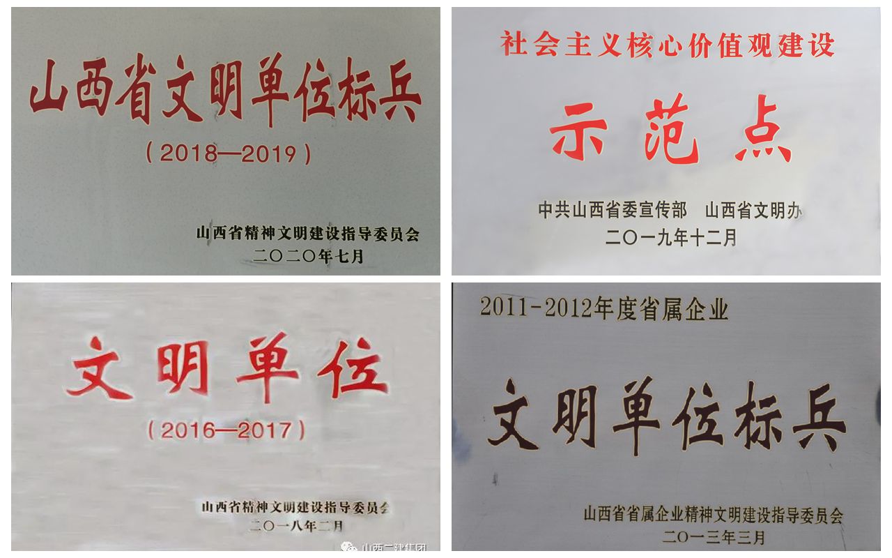 山西建投二建集团荣获第六届“天下文明单位”-402cc永利集团