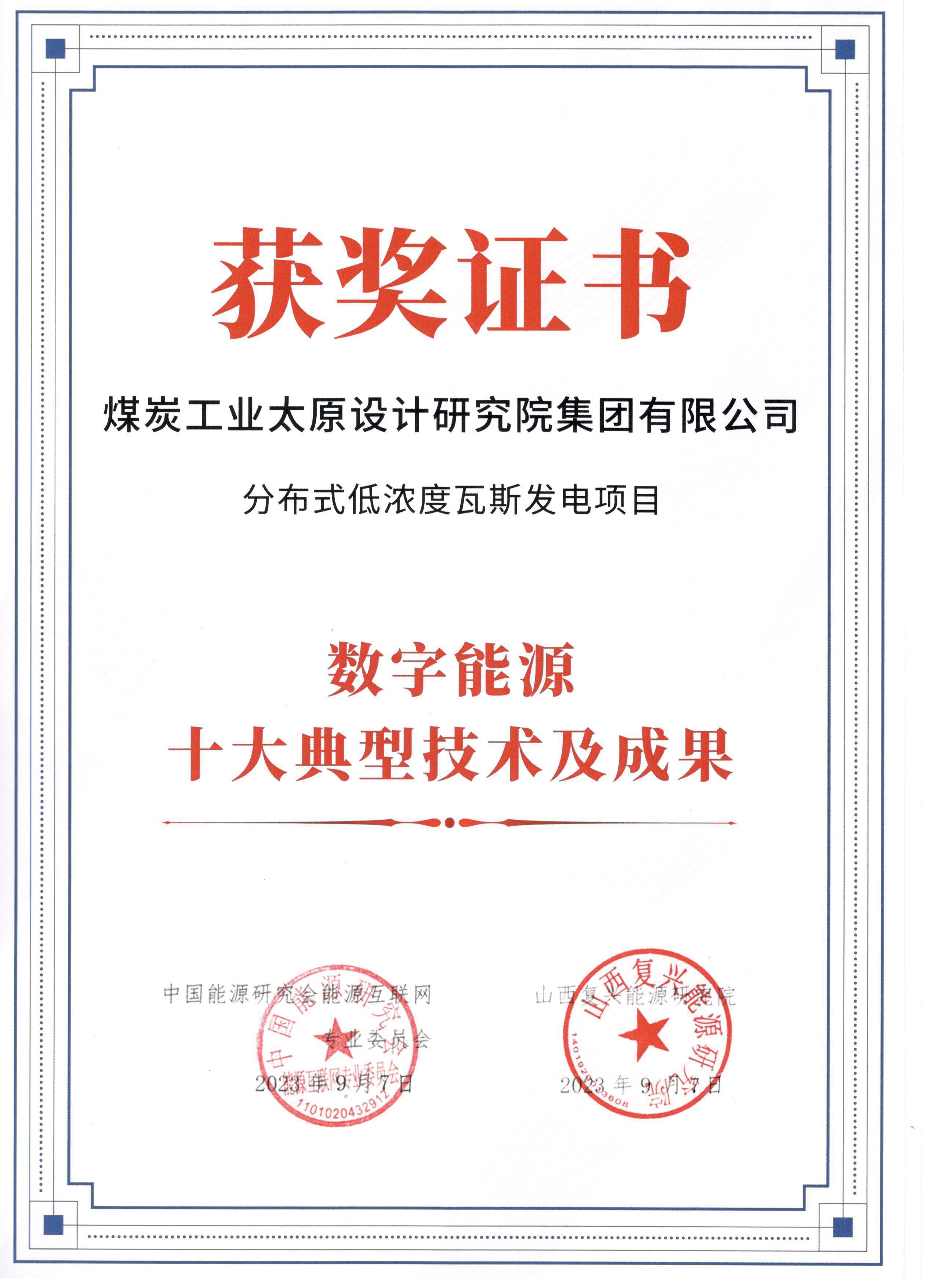 山西建投煤设院集团获得“数字能源十大效果”声誉