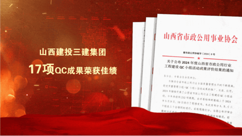 山西建投三建集团17项QC效果获评省级声誉
