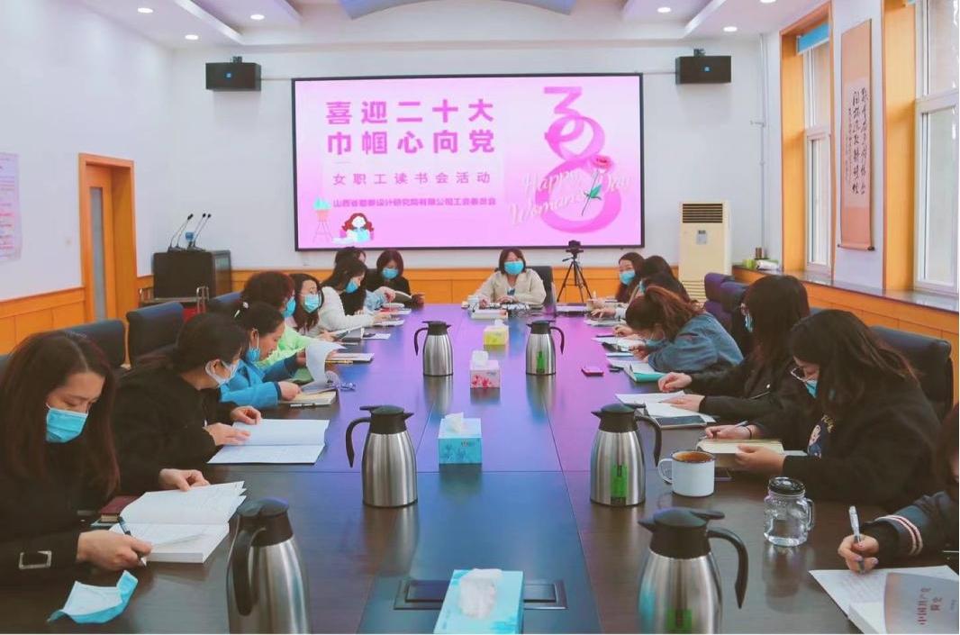 山西建投勘探设计院举行女职工念书会活动