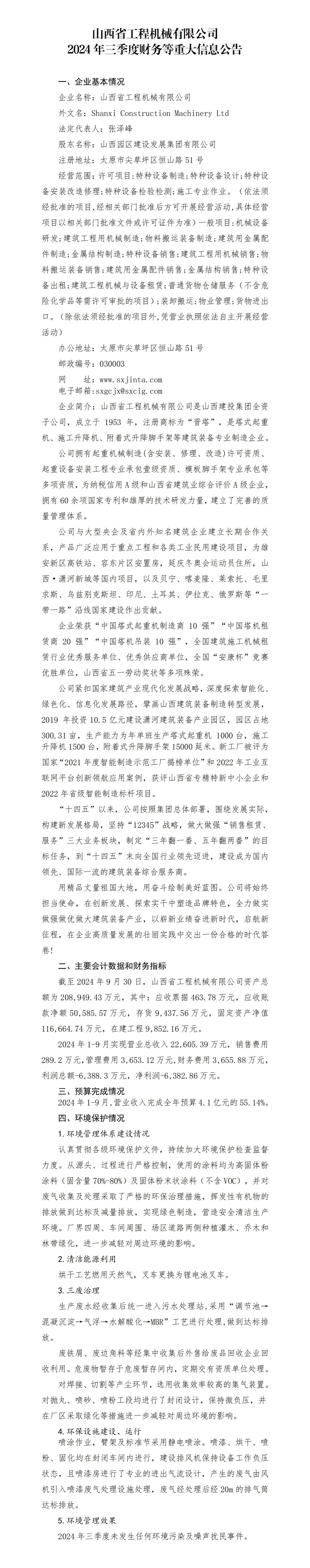 山西省工程机械有限公司2024年三季度财务等重大信息-402cc永利集团