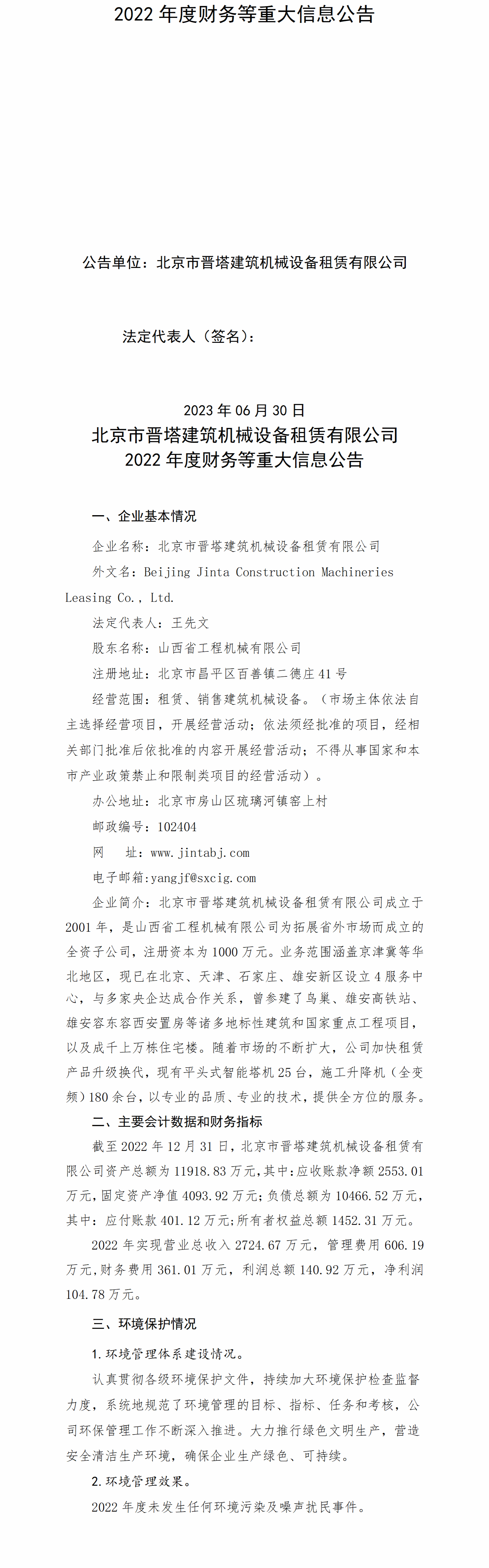 山西省工程机械有限公司2022年度财务等重大信息通告-402cc永利集团
