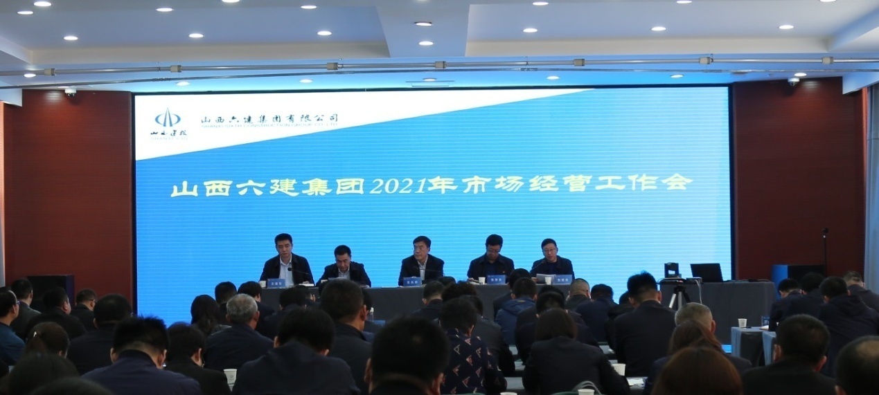 山西建投六建集团召开2021年市场谋划事情会