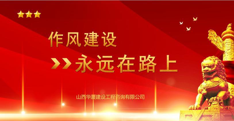 山西建投华厦咨询公司开展“作风402cc永利集团提升月”专项活动
