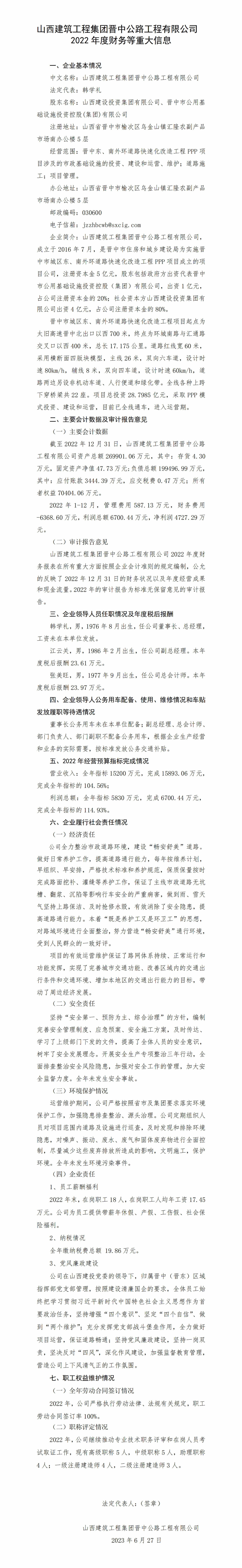 山西修建工程集团晋中公路工程有限公司2022年度财务等重大信息-402cc永利集团