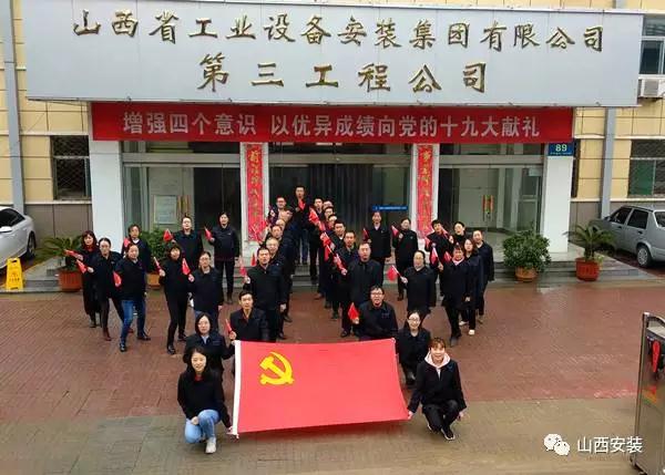 山西建投装置集团深入学习贯彻党的十九大精神-402cc永利集团