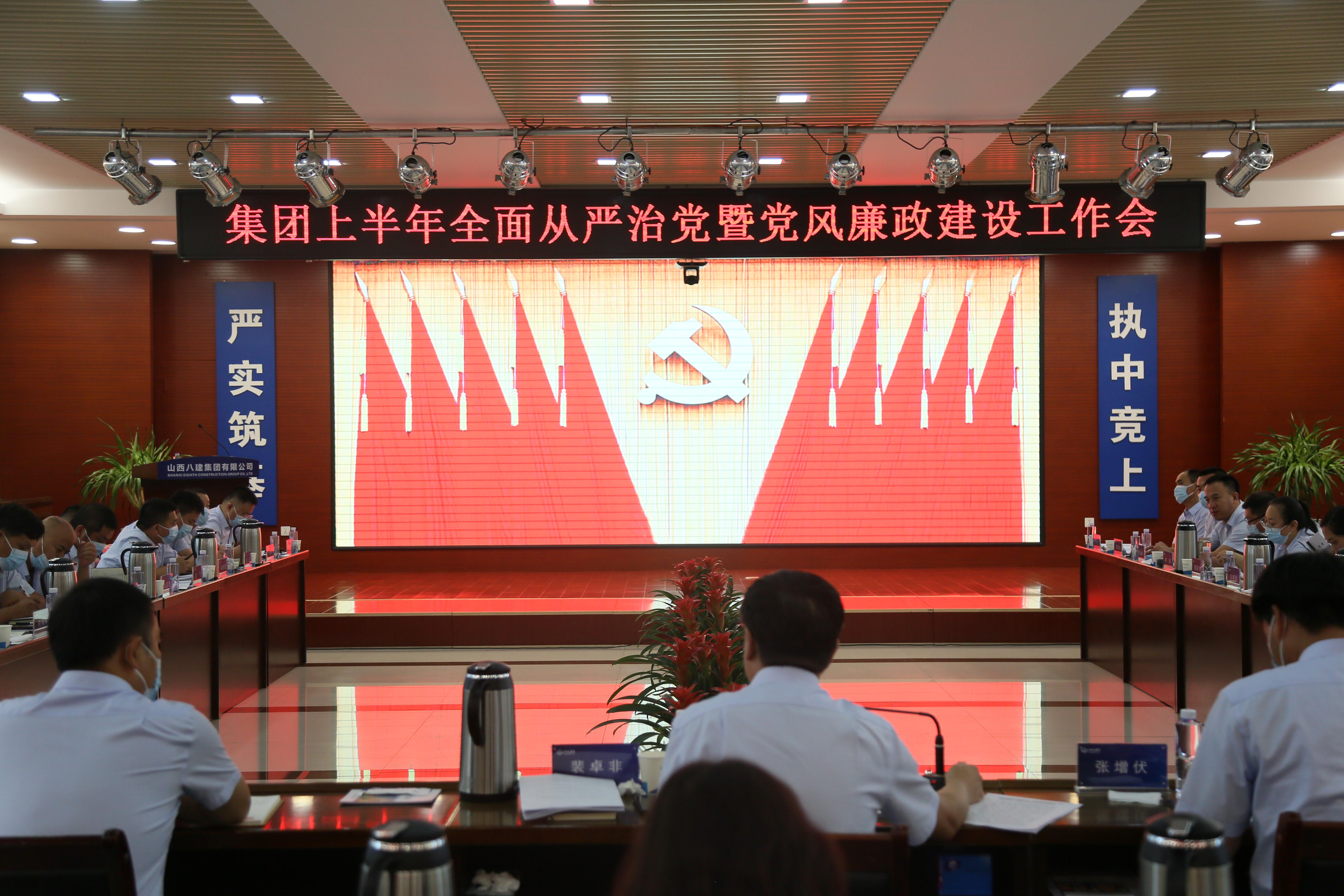 山西建投八建集团党委召开上半年周全从严治党暨党风廉政402cc永利集团事情会