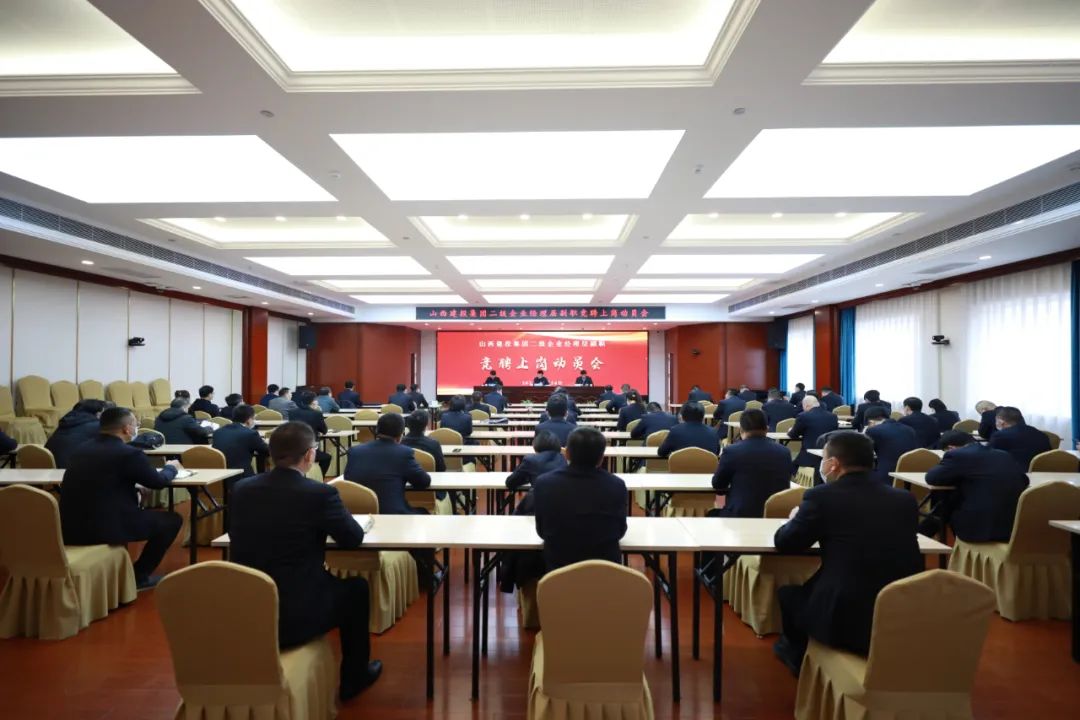山西建投建工集团召开山西建投集团二级企业司理层副职竞聘上岗事情发动会