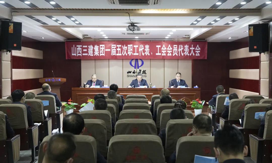 山西建投三建集团一届五次职工代表、工会会员代表大会盛大召开