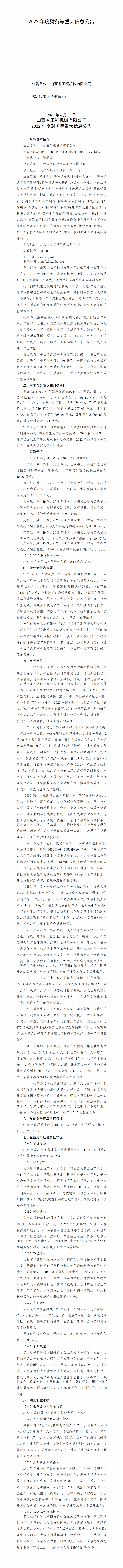 山西省工程机械有限公司2022年度财务等重大信息通告-402cc永利集团