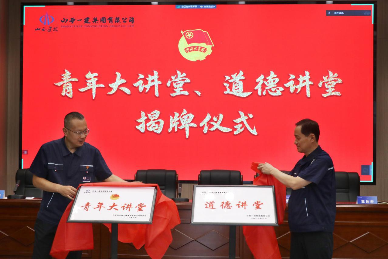 山西建投一建集团青年大课堂、品德课堂揭牌建设-402cc永利集团