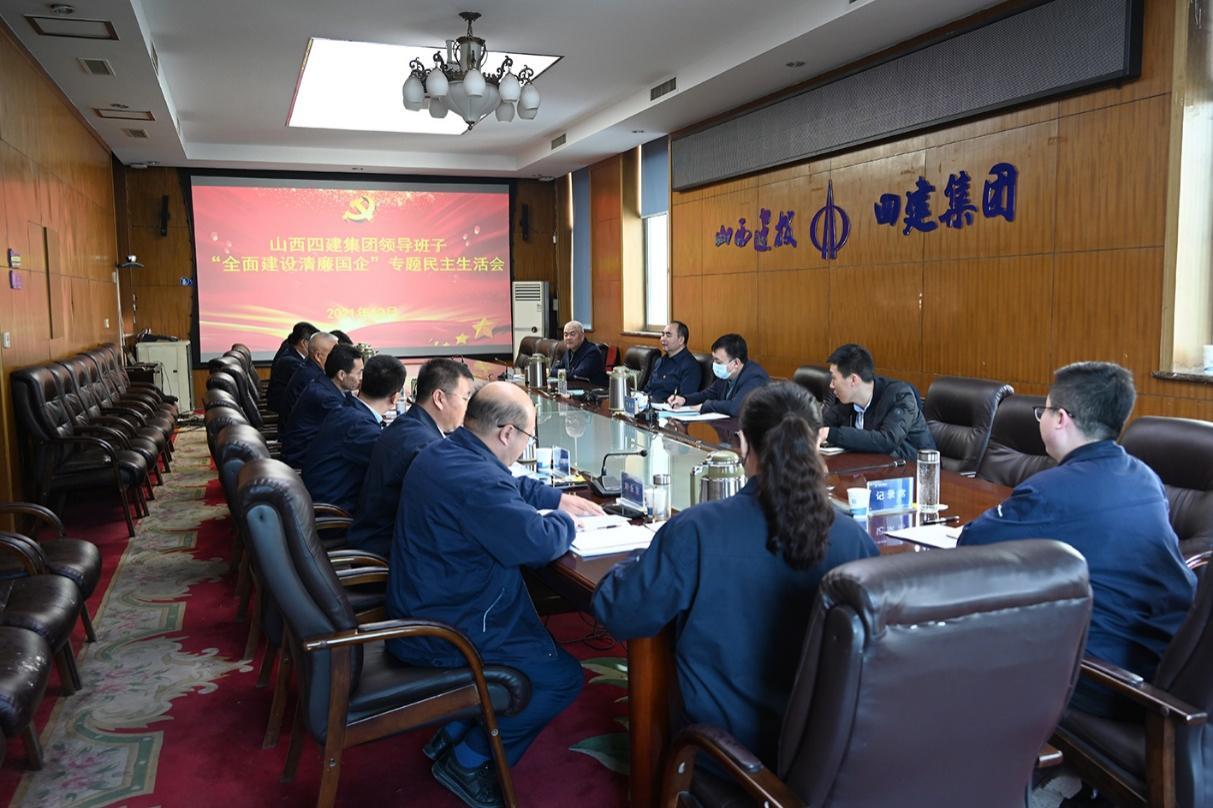 山西建投四建集团召开“周全402cc永利集团清廉国企”专题民主生涯会