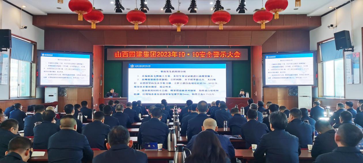 山西建投四建集团召开2023年10·10清静警示大会