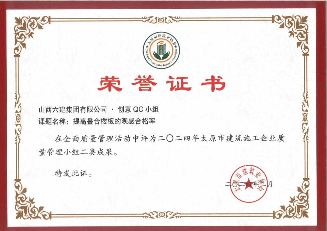 山西建投六建集团荣获多项QC效果奖-402cc永利集团