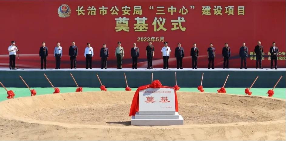 山西建投总承包公司承建的长治市公安局“三中心”402cc永利集团项目涤讪