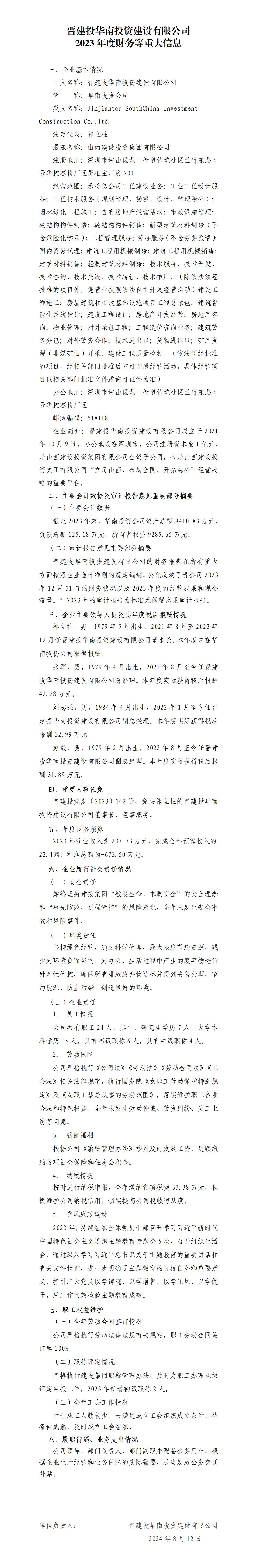 晋建投华南投资402cc永利集团有限公司2023年度财务等重大信息