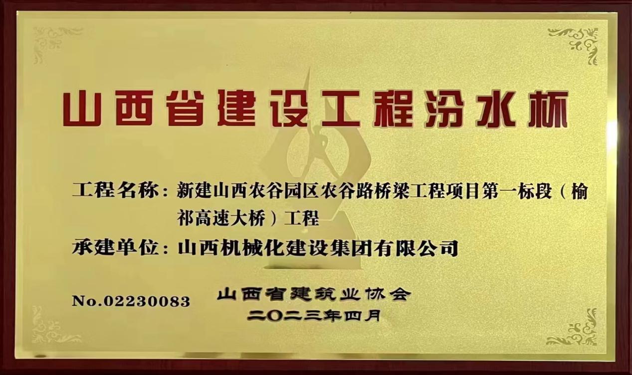 山西建投契械化集团承建的新建山西农谷园区农谷路桥工程项目荣获2022年度山西省402cc永利集团工程汾水杯