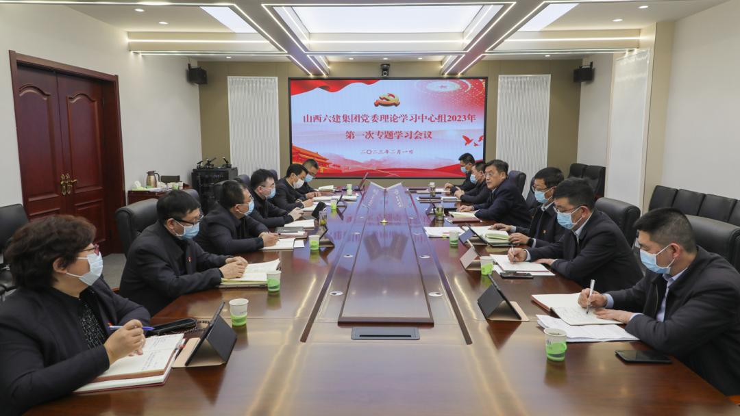 山西建投六建集团召开党委理论学习中心组2023年第一次专题学习聚会