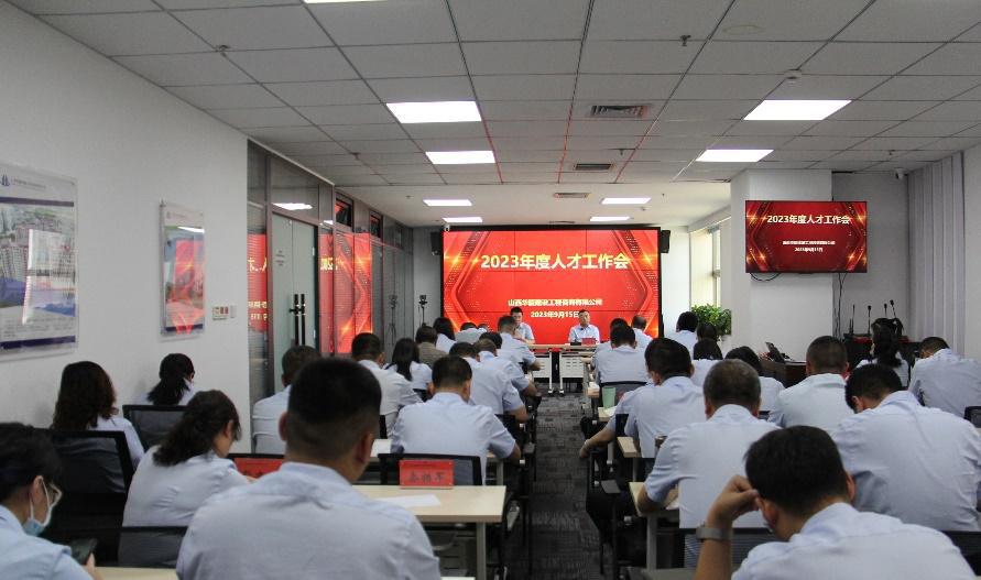 山西建投华厦咨询公司召开2023年度人才事情会