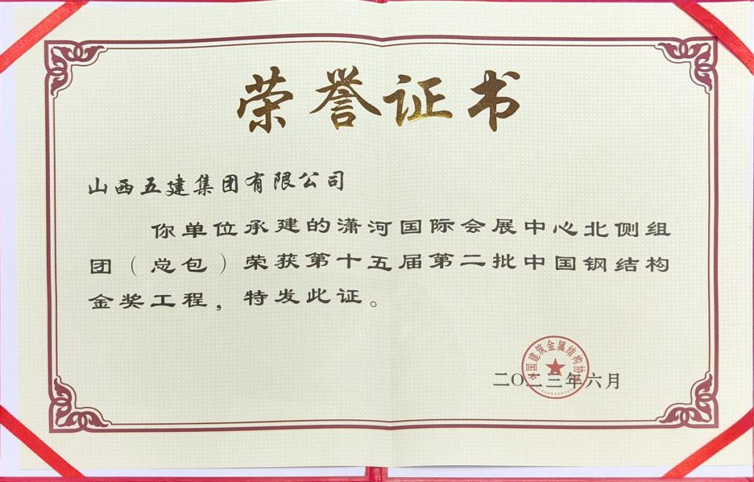 山西建投五建集团再获“中国钢结构金奖”-402cc永利集团