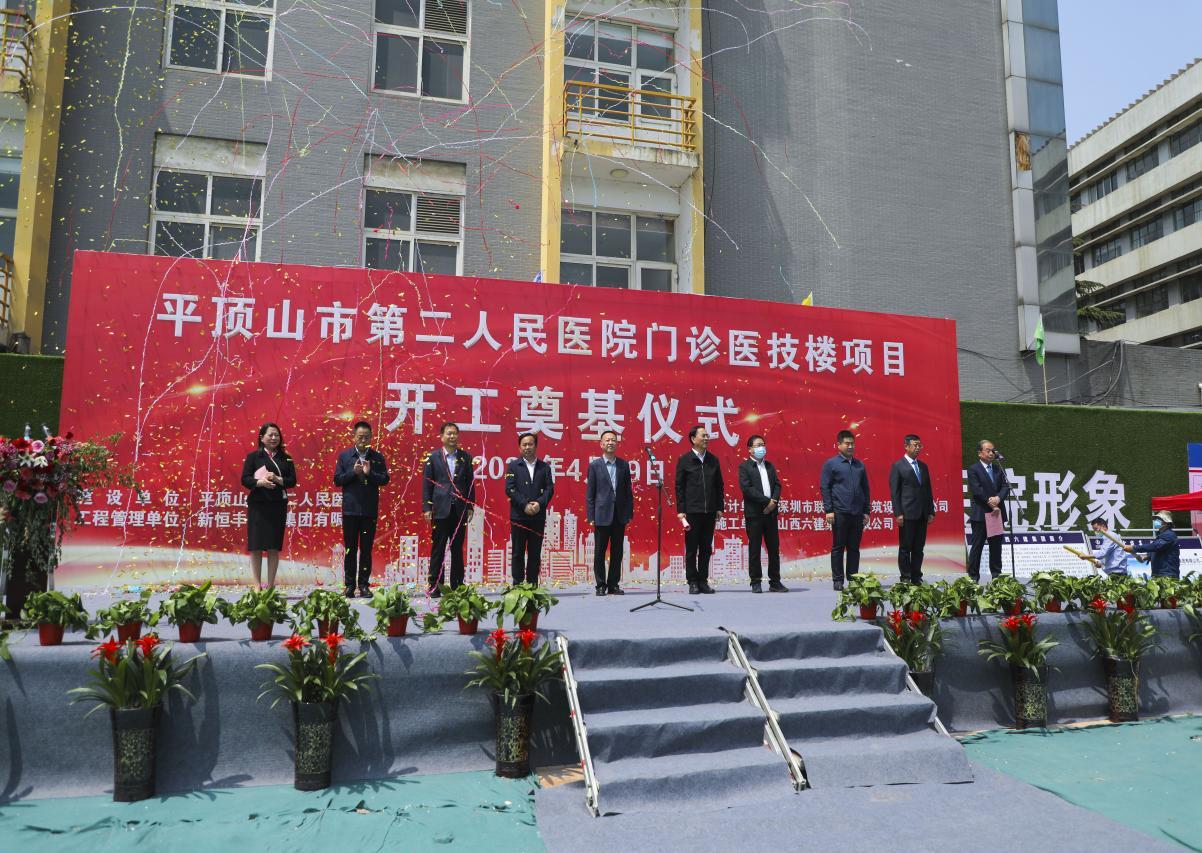 山西建投六建集团平顶山第二人民医院门诊医技楼402cc永利集团项目开工涤讪