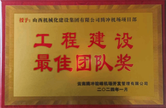 山西建投契械化集团承建的云南腾冲机场跑道延伸及隶属工程项目获402cc永利集团单位表扬