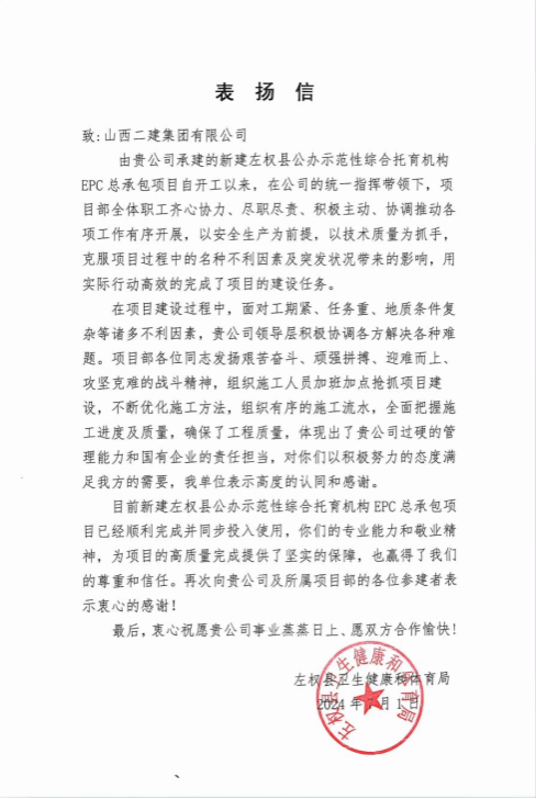 山西建投二建集团承建的一批重点工程收到业主表扬信-402cc永利集团
