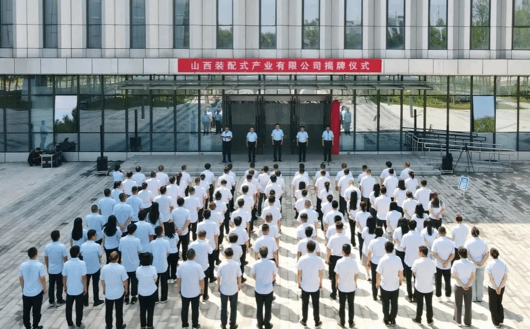 山西装配式工业有限公司揭牌建设