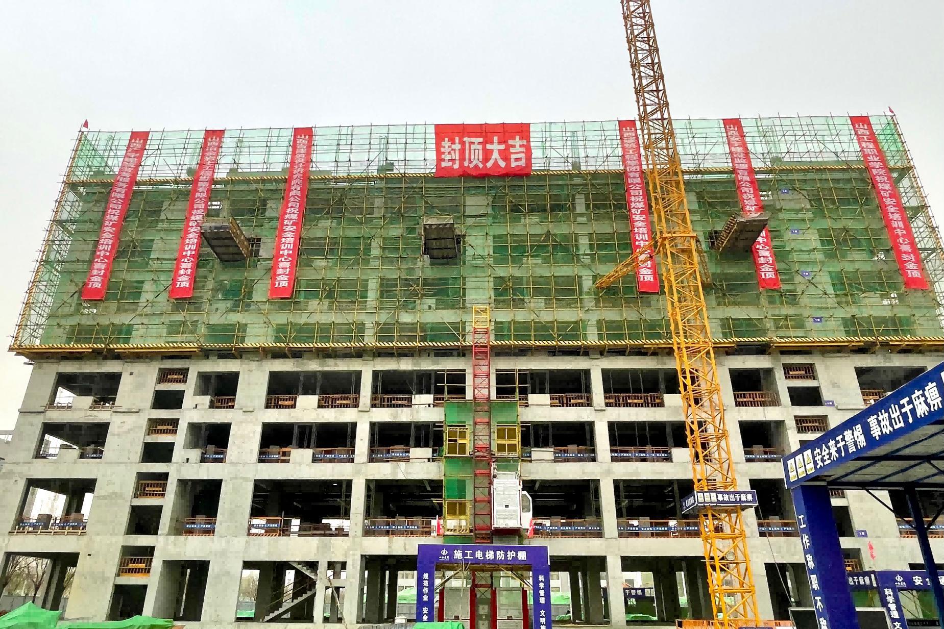 山西建投建工集团承建的山西工程职业学院煤矿清静培训中心项目主体结构顺遂封顶