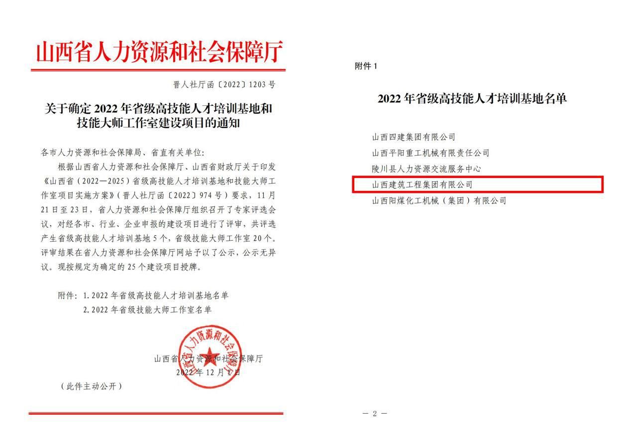 山西建投建工集团乐成获评“2022年省级高手艺人才培训基地”