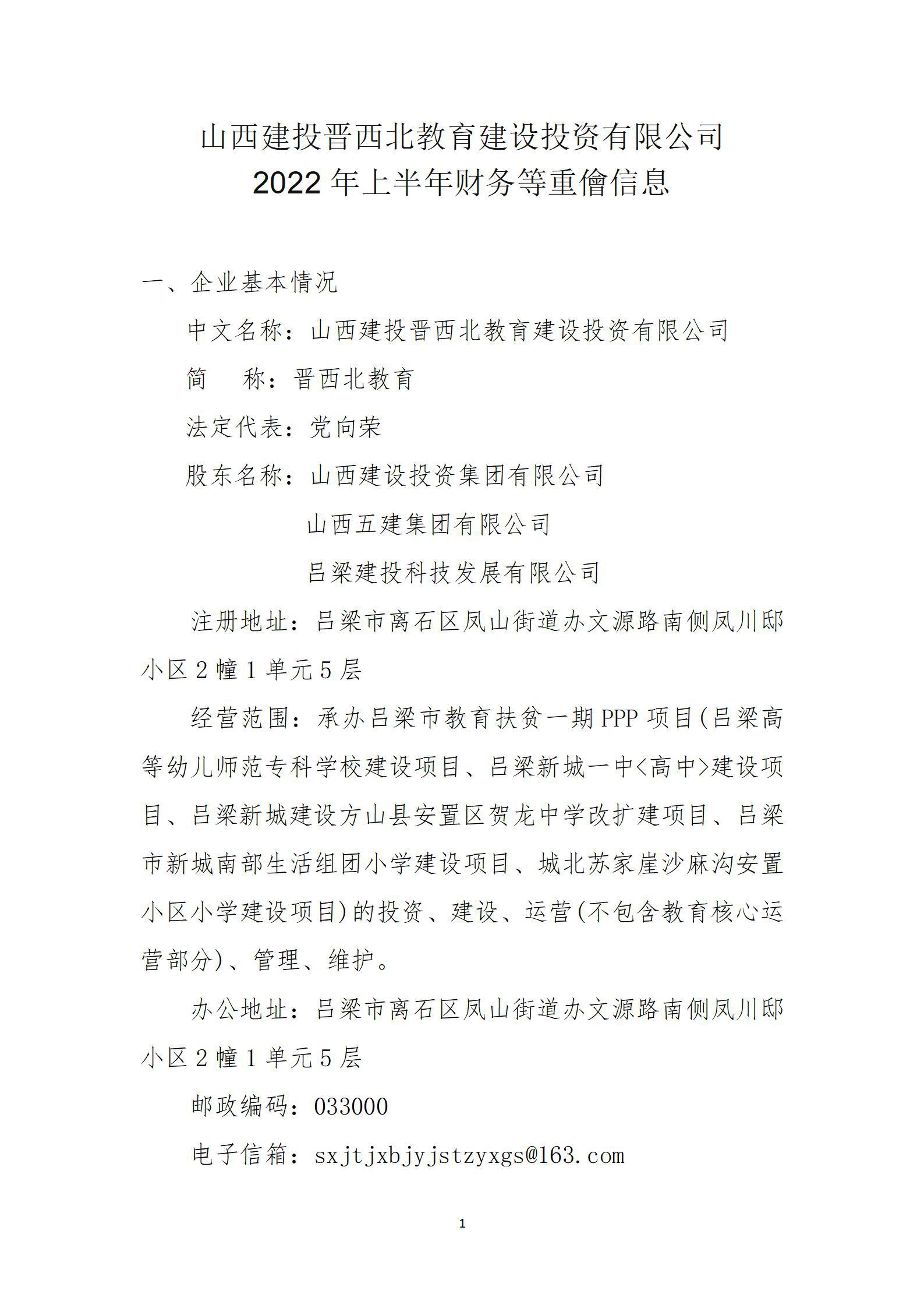 山西建投晋西北教育402cc永利集团投资有限公司2022年上半年财务等重大信息