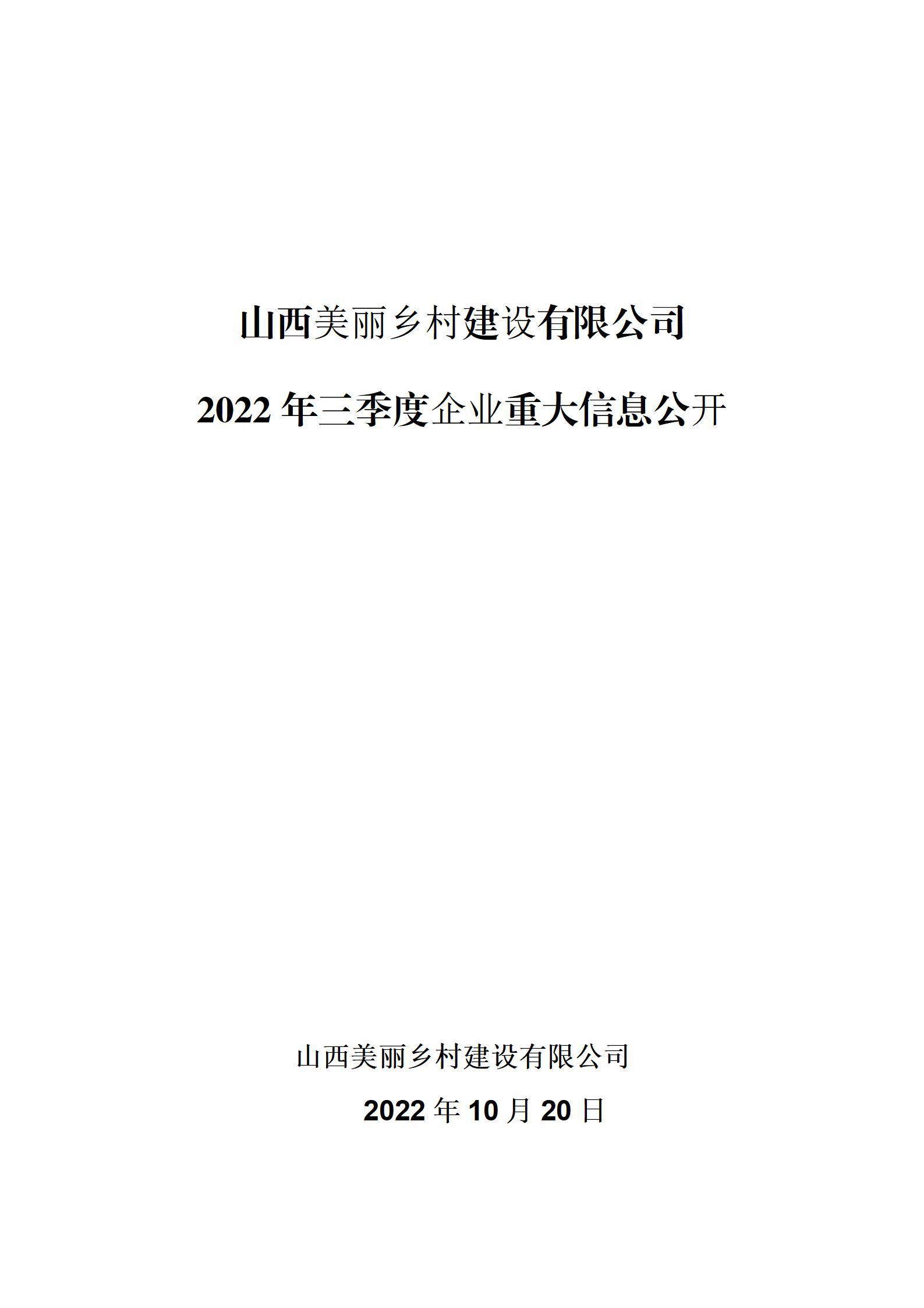 山西漂亮墟落402cc永利集团有限公司2022年三季度企业重大信息果真