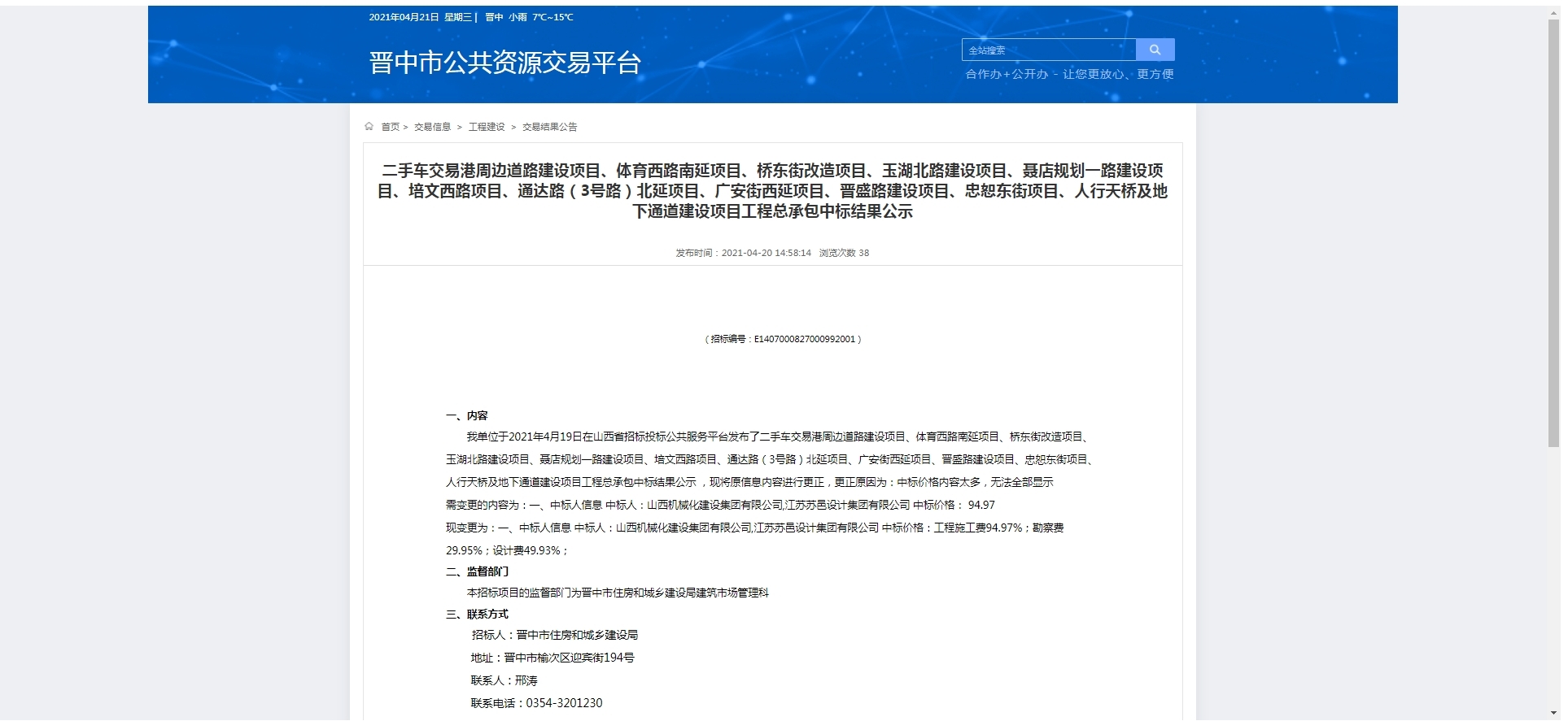 山西建投又乐成中标晋中市EPC项目
