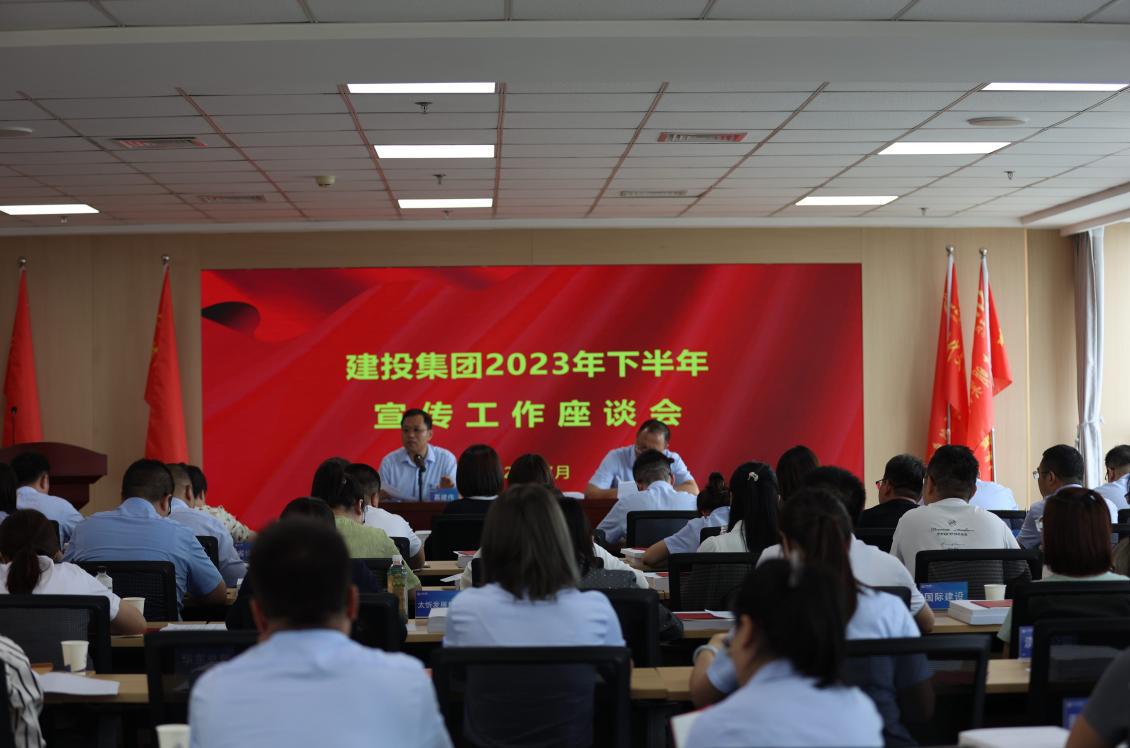 山西建投集团召开2023年下半年宣传事情座谈会-402cc永利集团