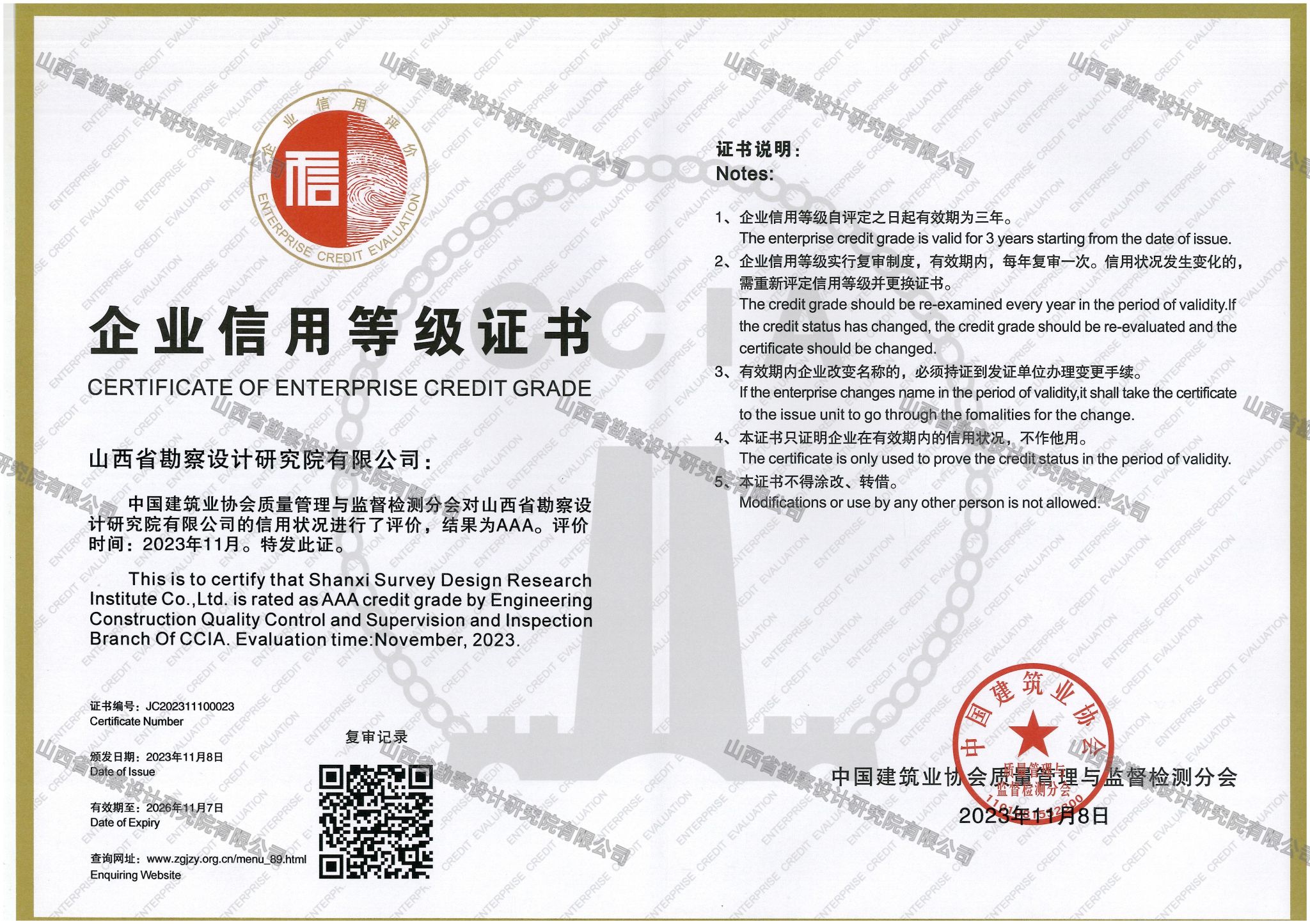 山西建投勘探院公司获评“天下修建业AAA级信用企业（检测机构）”