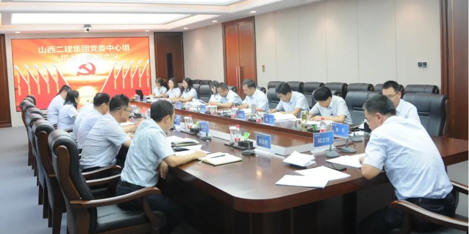 山西建投二建集团召开党委理论学习中心组（扩大）聚会