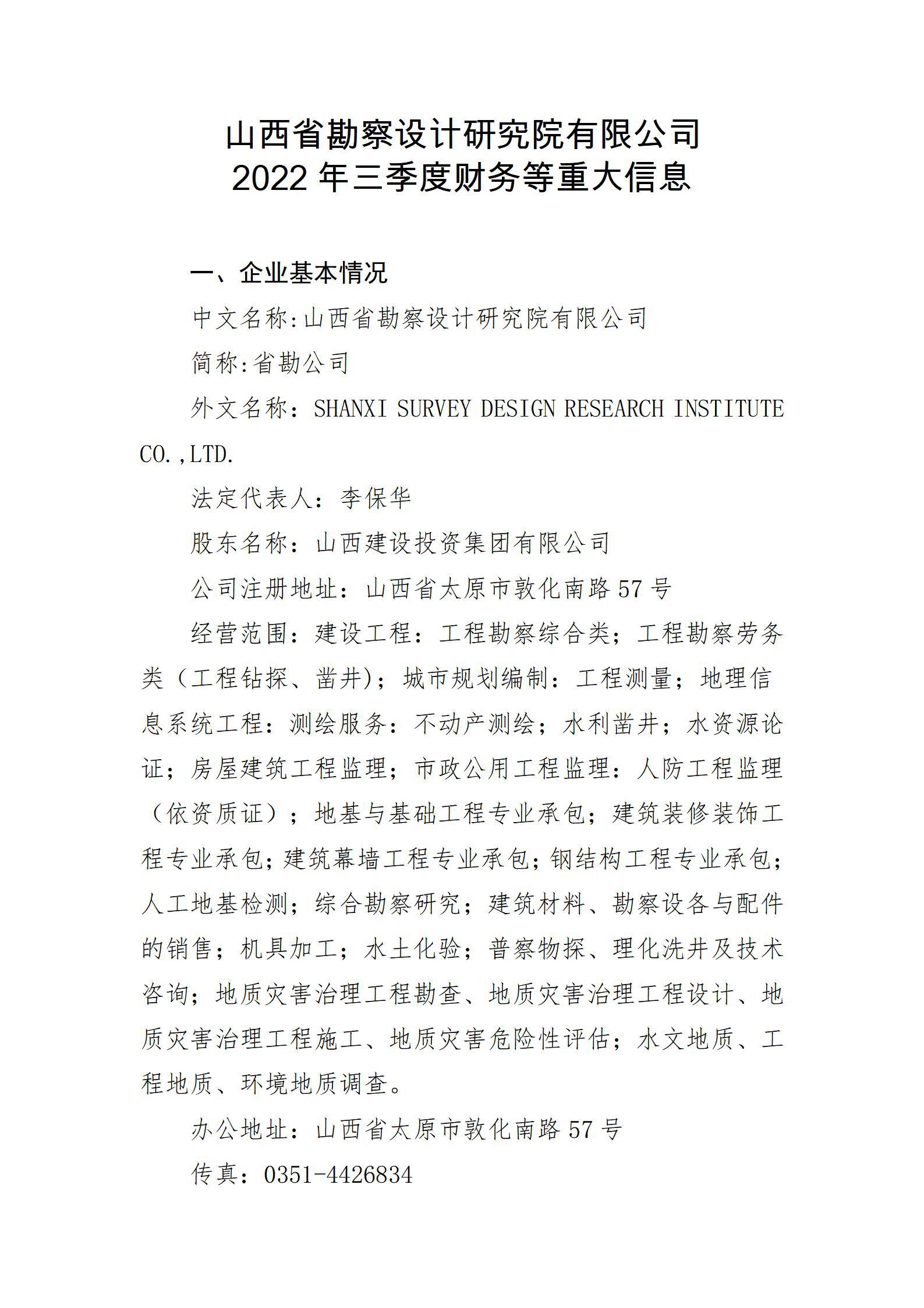 山西省勘探设计研究院有限公司2022年三季度财务等重大信息