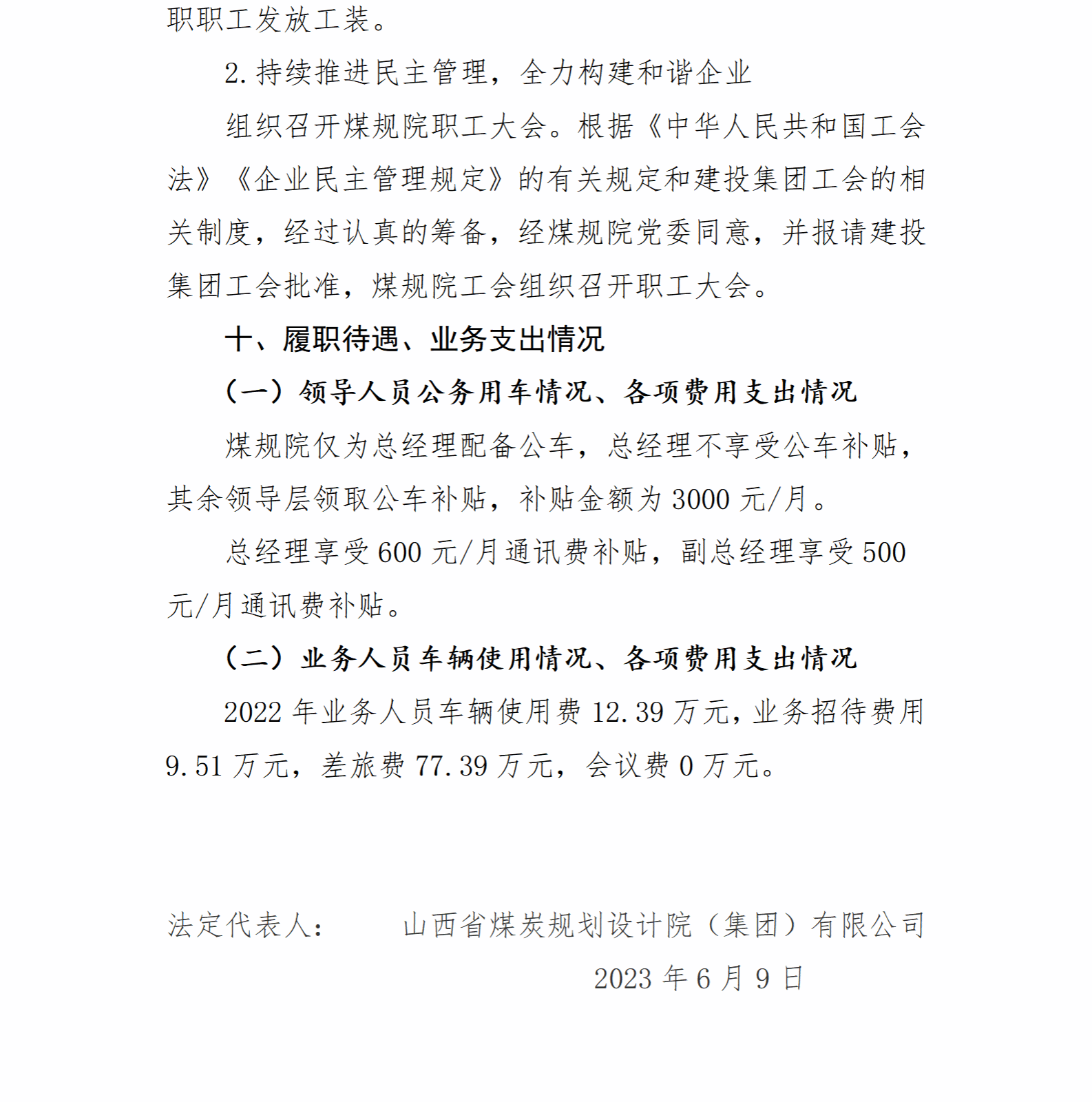山西省煤炭妄想设计院（集团）有限公司2022年度财务等重大信息-402cc永利集团