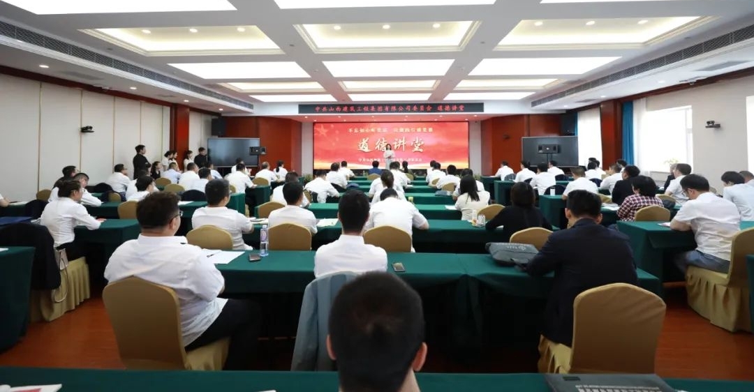 不忘初心听党话以德践行感党恩—山西建投建工集团品德课堂开讲啦！