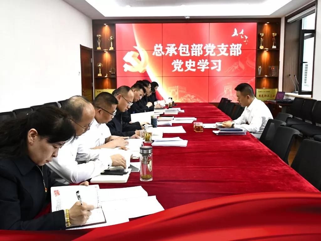 总承包部党总支部召开党史专题学习聚会
