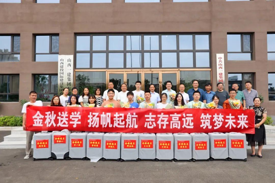 山西建投一建集团开展“金秋送学子 一建助成才”活动-402cc永利集团