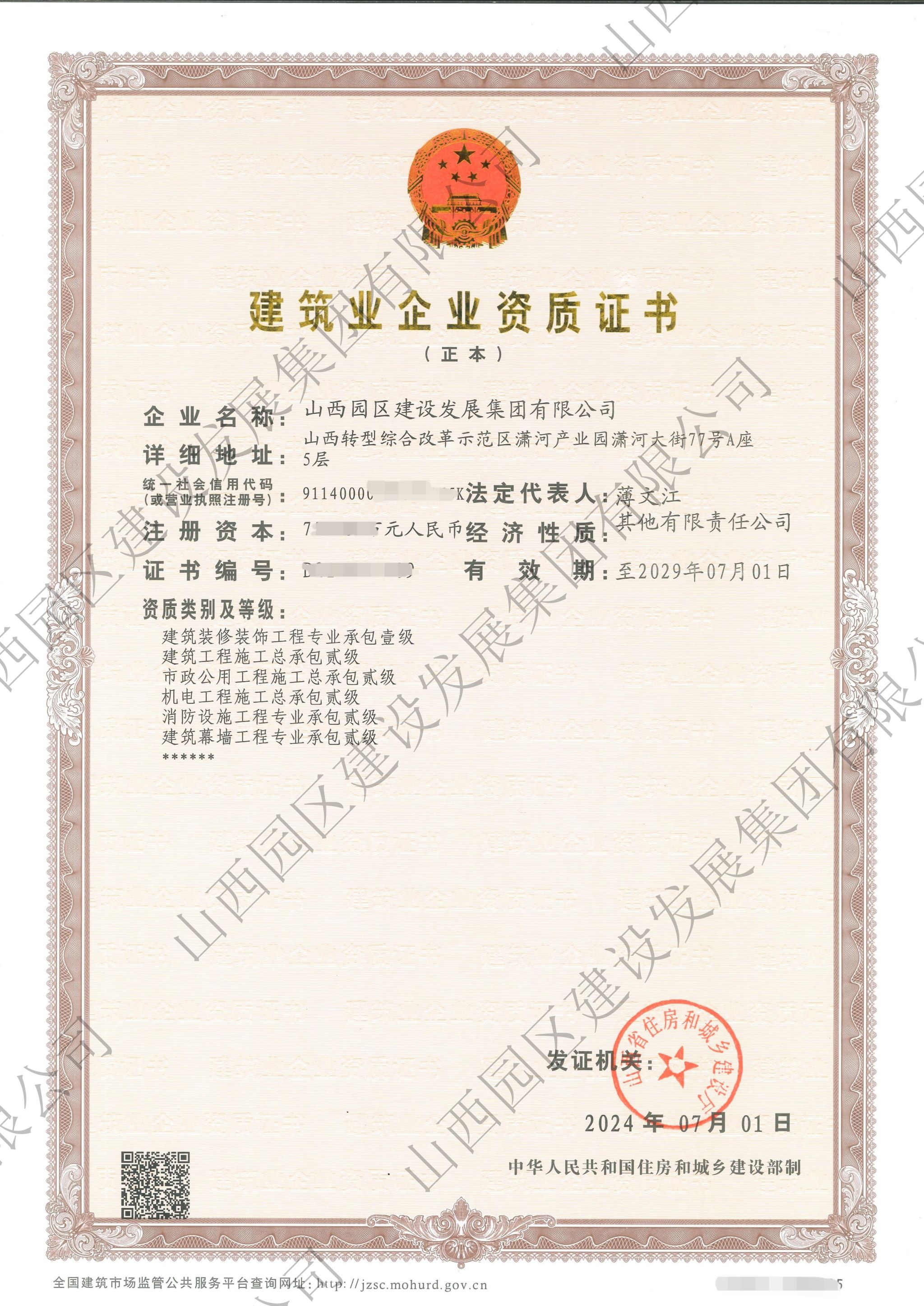 山西建投园区建发集团乐成完成资质换证升级-402cc永利集团