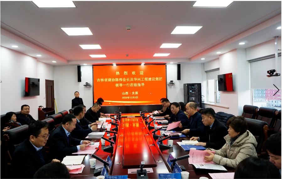 吉林省修建业协会、华兴工程402cc永利集团集团到山西建投建工集团交流座谈