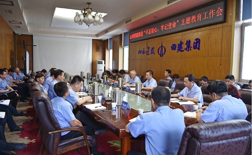 【下层动态】山西建投四建集团召开“不忘初心，，，，切记使命”主题教育事情会