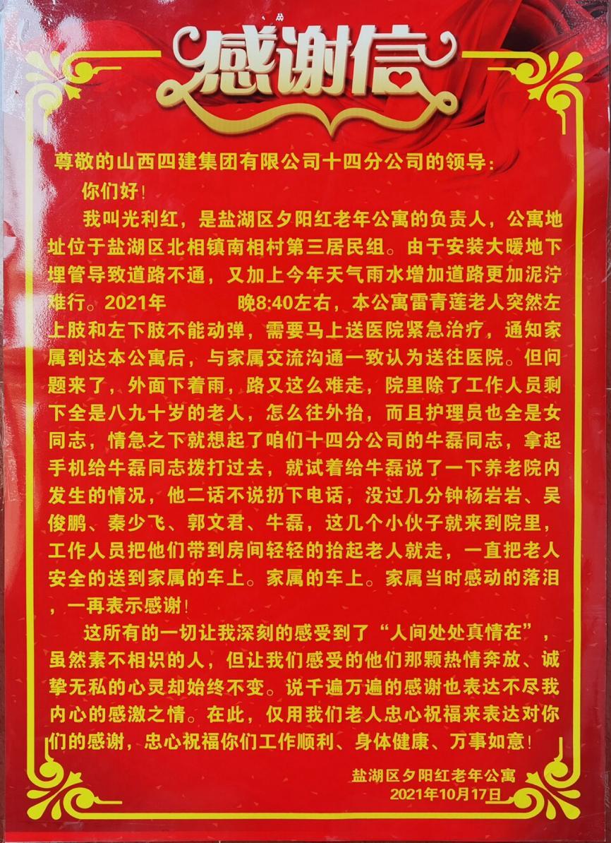 山西建投四建集团收到运城斜阳红晚年公寓的锦旗和谢谢信-402cc永利集团